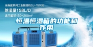 恒温恒湿箱的功能和作用