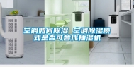 空调如何除湿 空调除湿模式是否可替代抽湿机