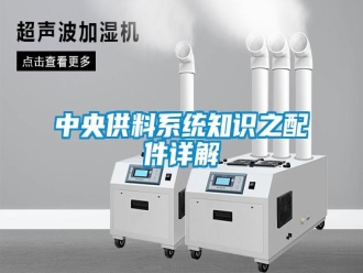 知识百科中央供料系统知识之配件详解