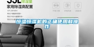 恒温恒湿机的正确使用和操作