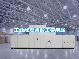 企业新闻工业除湿机的主要用途