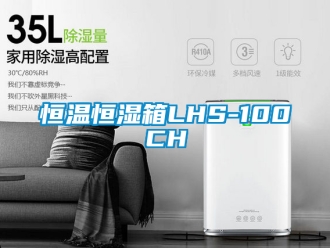 知识百科恒温恒湿箱LHS-100CH