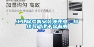 工业除湿机安装须注意，接线与调试不容有失