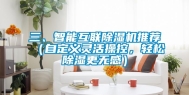 三、智能互联除湿机推荐（自定义灵活操控，轻松除湿更无感）