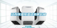 江苏恒温恒湿试验房价格