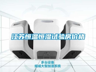 知识百科江苏恒温恒湿试验房价格