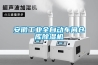 安徽工业全自动车间仓库除湿机