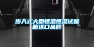 步入式大型恒温恒湿试验箱进口品牌
