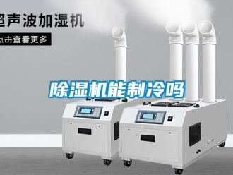 行业新闻除湿机能制冷吗