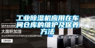 工业除湿机应用在车间仓库的维护及保养方法