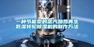 一种节能型的蒸汽加热再生低湿转轮除湿机的制作方法