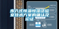 步入式恒温恒湿试验室技术方案的确认及论证