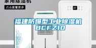 福建防爆型工业除湿机 BCFZ10