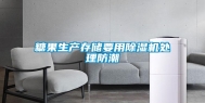 糖果生产存储要用除湿机处理防潮
