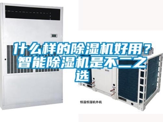 知识百科什么样的除湿机好用？智能除湿机是不二之选