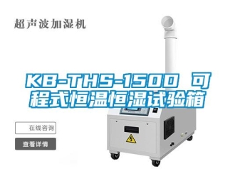 常见问题KB-THS-150D 可程式恒温恒湿试验箱