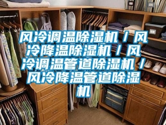 行业新闻风冷调温除湿机／风冷降温除湿机／风冷调温管道除湿机／风冷降温管道除湿机