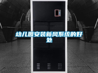知识百科幼儿园安装新风系统的好处