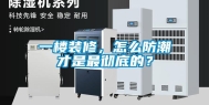 一楼装修，怎么防潮才是最彻底的？