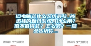 旧电脑装什么系统最快_被追捧的新风系统有什么用？值不值得装？怎么装？一篇全告诉你...