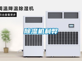 行业新闻除湿机利弊