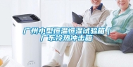 广州小型恒温恒湿试验箱｜广东冷热冲击箱