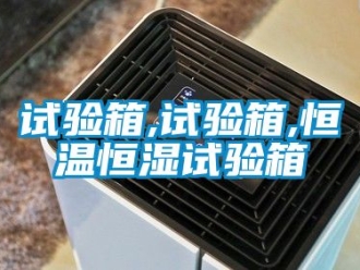 知识百科试验箱,试验箱,恒温恒湿试验箱