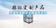 恒温恒湿机安全保护系统大全