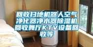 回收扫地机器人空气净化器净水器除湿机回收舞厅KTV设备回收等