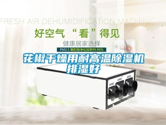 行业新闻花椒干燥用耐高温除湿机排湿好
