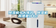 除湿机十大排名，除湿机原理是什么？