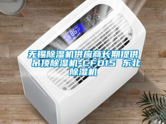 行业新闻无锡除湿机供应商长期提供 吊顶除湿机-CFD15 东北除湿机