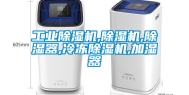 工业除湿机,除湿机,除湿器,冷冻除湿机,加湿器