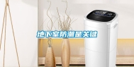 地下室防潮是关键