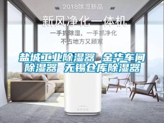 行业新闻盐城工业除湿器 金华车间除湿器 无锡仓库除湿器