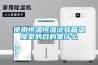 使用恒温恒湿试验箱温度室的目的是什么