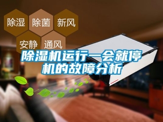 行业新闻除湿机运行一会就停机的故障分析