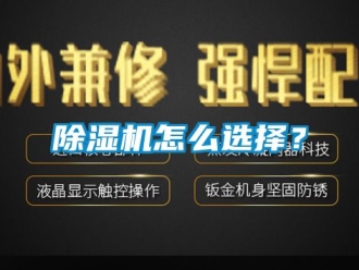 行业新闻除湿机怎么选择？