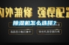 除湿机怎么选择？