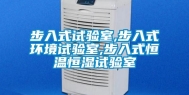 步入式试验室,步入式环境试验室,步入式恒温恒湿试验室