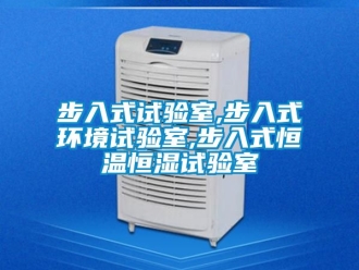 知识百科步入式试验室,步入式环境试验室,步入式恒温恒湿试验室