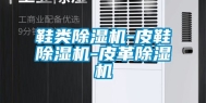 鞋类除湿机-皮鞋除湿机-皮革除湿机