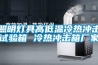 照明灯具高低温冷热冲击试验箱 冷热冲击箱厂家