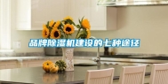 品牌除湿机建设的七种途径