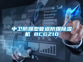 企业新闻中卫防爆型管道防爆除湿机 BCGZ10