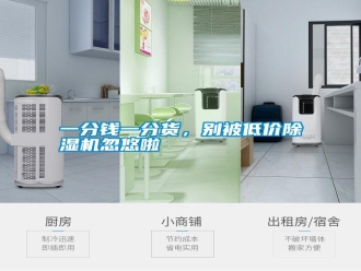 知识百科一分钱一分货，别被低价除湿机忽悠啦