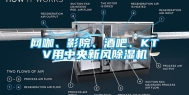 网咖、影院、酒吧、KTV用中央新风除湿机