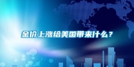 金价上涨给美国带来什么？