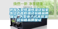 供应大型恒温恒湿试验室步入式高低温试验箱品质保证 大型步入式高低温试验箱品质保证