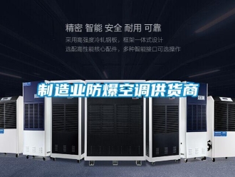 企业新闻制造业防爆空调供货商